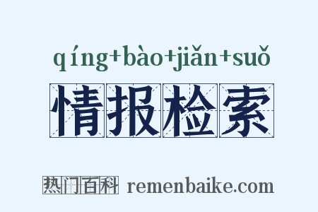 情报检索是什么意思的图片